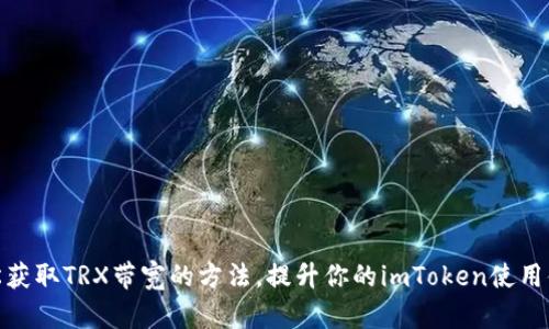 轻松获取TRX带宽的方法，提升你的imToken使用体验