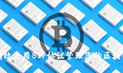 如何有效使用BIP协议管理您的区块链钱包
