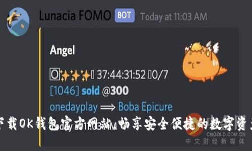 快速下载OK钱包官方网站，畅享安全便捷的数字资产管理