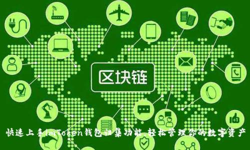 快速上手imToken钱包归集功能，轻松管理你的数字资产