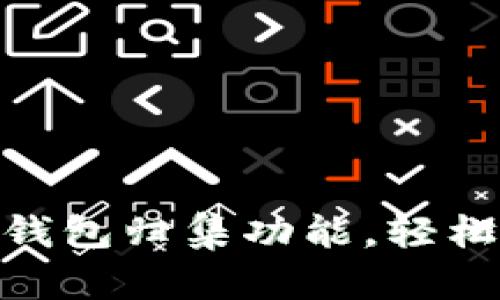 快速上手imToken钱包归集功能，轻松管理你的数字资产