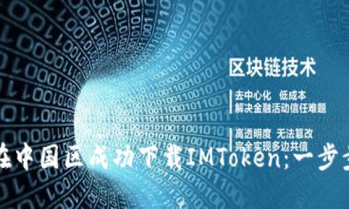 如何在中国区成功下载IMToken：一步步指南