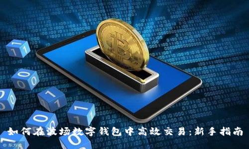 如何在波场数字钱包中高效交易：新手指南