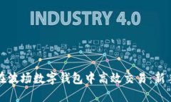 如何在波场数字钱包中高效交易：新手指南