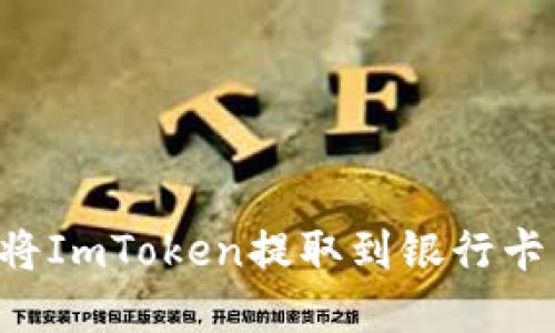 如何轻松将ImToken提取到银行卡：完整指南