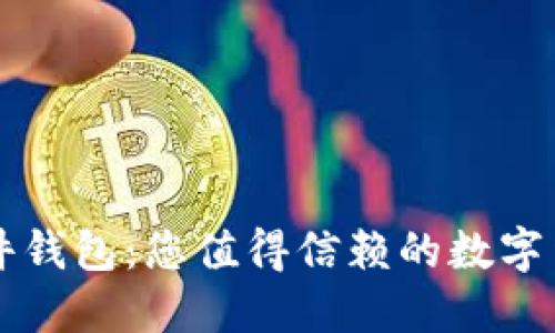 探索Trezor硬件钱包：您值得信赖的数字货币安全守护者