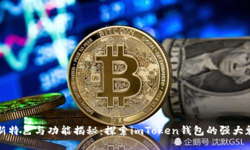 最新特色与功能揭秘：探索imToken钱包的强大魅力