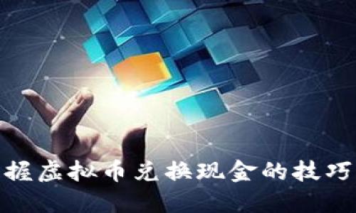 轻松掌握虚拟币兑换现金的技巧与步骤