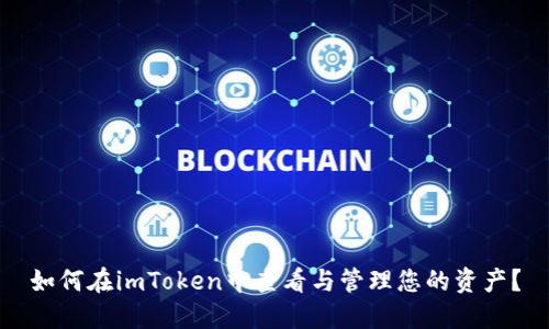 如何在imToken中查看与管理您的资产？
