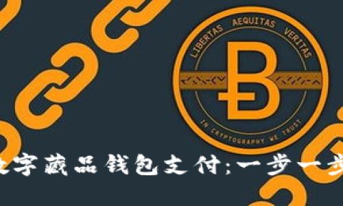 轻松开通数字藏品钱包支付：一步一步教你实现！