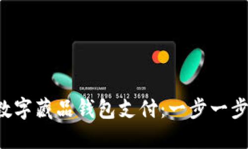 轻松开通数字藏品钱包支付：一步一步教你实现！