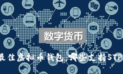 探索最佳虚拟币钱包：哪些支持STP交易？