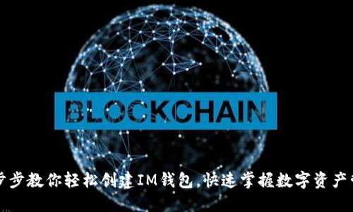 一步步教你轻松创建IM钱包，快速掌握数字资产管理