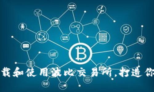 如何迅速下载和使用波比交易所，打造你的投资之路