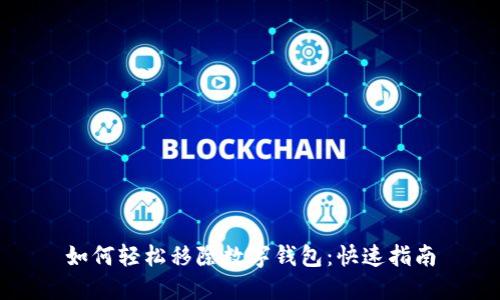 如何轻松移除数字钱包：快速指南