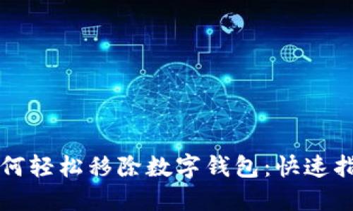 如何轻松移除数字钱包：快速指南