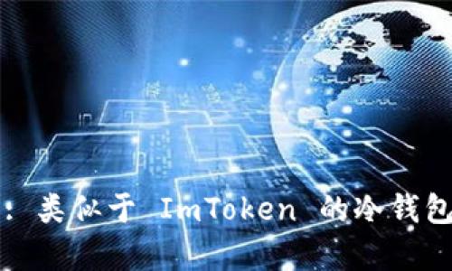 深度解析: 类似于 ImToken 的冷钱包选择指南