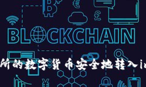 如何将交易所的数字货币安全地转入imToken钱包