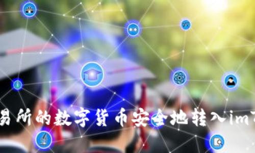 如何将交易所的数字货币安全地转入imToken钱包