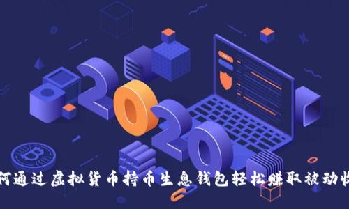如何通过虚拟货币持币生息钱包轻松赚取被动收益