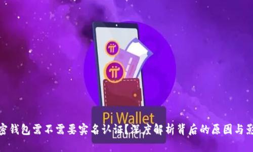 加密钱包需不需要实名认证？深度解析背后的原因与影响