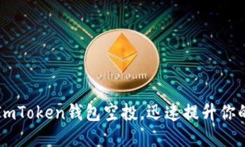 如何获取ImToken钱包空投，迅速提升你的数字资产