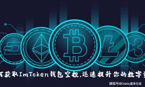 如何获取ImToken钱包空投，迅速提升你的数字资产