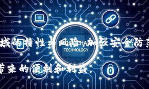 imToken是病毒吗？揭秘数字钱包的安全与风险

imToken, 数字钱包, 加密货币, 安全性, 风险/guanjianci

在如今这个数字经济蓬勃发展的时代，越来越多的人开始接触和使用加密货币。而在这片新兴市场中，imToken作为一款知名的数字钱包，获得了许多用户的青睐。但与此同时，也有人对其安全性提出了质疑，甚至怀疑imToken是否是一种“病毒”。为了帮助大家更好地理解这个问题，本文将对此进行详细探讨。

一、什么是imToken？

首先，我们来了解一下imToken。imToken是一款面向普通用户的数字资产钱包，支持多种主流的加密货币，如比特币、以太坊等。它不仅可以安全存储和管理数字资产，还具有去中心化交易所（DEX）功能，用户可以直接在钱包内进行交易。简而言之，imToken是一款旨在提升用户数字资产管理体验的工具。

二、imToken的工作原理

作为一款数字钱包，imToken的核心功能是为用户提供一个安全的存储环境。用户在使用imToken时，首先需要创建一个钱包，这个钱包是由一组私钥和公钥构成的。私钥需要妥善保管，因为任何拥有私钥的人都可以控制这个钱包的资产。而公钥则用于接收资产。

imToken还结合了区块链技术，这意味着所有的交易和存储都是透明和可追溯的。因此，imToken并不是简单的一款应用程序，而是基于区块链底层技术构建的金融工具。使用imToken，用户能够更加方便地管理他们的加密货币，不再局限于传统金融领域的限制。

三、关于“病毒”的疑问

在讨论imToken是否是病毒的问题前，我们需要明确“病毒”这个词通常指的是一种具有恶意行为的软件。病毒通常会悄无声息地侵入用户的设备，窃取数据或造成其他损害。而imToken绝对不是这样的一款应用，相反，它经过多重审查和测试，旨在为用户提供安全的数字货币存储和管理方案。

然而，用户的疑虑主要来自于以下几个方面：

1. 安全性方面的担忧

对于任何一个数字钱包来说，安全性永远是头等大事。imToken采用了多种安全措施来保护用户的私钥和资产，例如使用硬件钱包进行私钥存储、设置安全密码、启用指纹识别等。但仍然有用户担心，如果imToken的服务器遭遇攻击，是否会影响到他们的资产安全。

值得注意的是，imToken并不是中心化的，用户的资产并不直接存储在imToken的服务器上。而是由用户自身保管相关的私钥，确保了即使imToken自身遇到问题，用户的资产依旧可以得到保护。

2. 盗窃与诈骗的风险

数字货币领域的另一个痛点就是盗窃和诈骗案件。很多用户在遭遇诈骗后，会因为对imToken的误解而认为它是一个“病毒”。例如，某些不法分子可能会伪造imToken的下载链接，诱骗用户下载带有病毒的软件，从而盗取用户的私钥。

这不是imToken本身的问题，而是用户在使用过程中缺乏必要的安全意识和防范知识。因此，用户应该通过官方渠道获取应用，保持警惕，不随便点击陌生链接，从而减少被诈骗的风险。

3. 恶意软件的可能性

还有人担心，是否有恶意软件伪装成imToken，来偷取用户的信息。确实，这种情况是可能存在的，尤其是在网络安全防范不严的情况下。所以，建议用户在下载应用时，尽量通过正规的应用商店进行下载，并保持设备的安全防护措施，例如安装一款靠谱的防病毒软件。

四、imToken的优势与特色

尽管有一些安全性方面的担忧，imToken凭借其优势和特色，依然成为众多用户的首选。首先，imToken的用户界面友好、操作简便，让新手用户也能轻松上手。其次，它支持多种主流加密货币，并且后续会继续推出新的资产支持，给用户带来更多的选择。

此外，imToken的去中心化交易功能使得用户能够直接在钱包内进行资产交易，无需外部平台的介入，降低了交易成本和风险。在这样一个快速发展的市场中，imToken无疑为用户提供了便利和安全保障。

五、总结与建议

总的来说，imToken并不是病毒，而是一款致力于安全存储和管理数字资产的数字钱包。作为用户，应该理性看待这个问题，理解数字货币领域的特性与风险，加强安全防范意识。在使用imToken的过程中，尽量通过正规的渠道获取信息和资源，避免因错误的操作和决策造成资产损失。

最后，随着区块链技术的发展，我们期待imToken和类似产品在安全性、用户体验等方面不断提升，真正让每一个用户都能享受到数字经济带来的便利和利益。