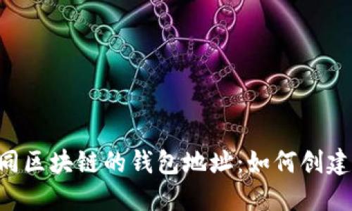 深入探讨不同区块链的钱包地址：如何创建、使用与管理