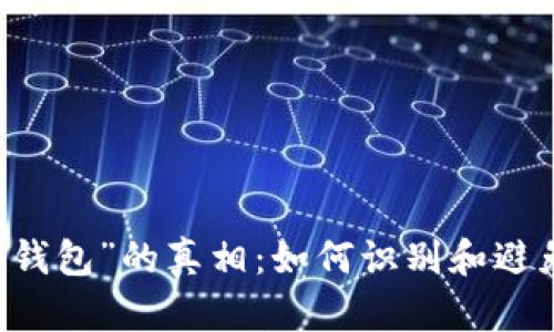 揭开“假IM钱包”的真相：如何识别和避免财产损失