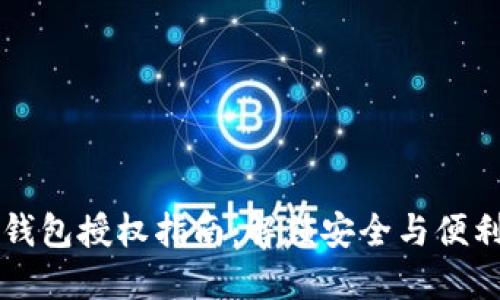 区块链钱包授权指南：解锁安全与便利的秘密