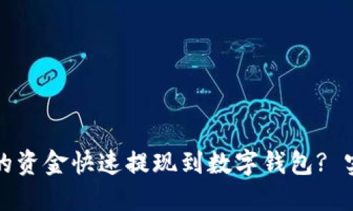 如何将电子钱包中的资金快速提现到数字钱包? 实现无缝转账的指南