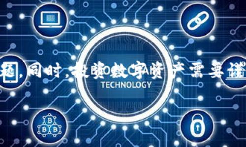   如何在imToken钱包中安全存放ETC（以太坊经典） / 

 guanjianci imToken, 以太坊经典, 加密钱包, 数字货币, 区块链 /guanjianci 

什么是imToken钱包？
imToken是一款非常受欢迎的数字资产钱包，特别是在加密货币领域。作为一款多链钱包，imToken允许用户方便地管理不同类型的加密资产，避免了传统金融操作中的繁琐步骤。在移除了中介的情况下，用户能够更自主地控制自己的资产。

imToken不仅支持ERC20代币，还包括以太坊经典（ETC），为用户提供了安全、便捷的存储解决方案。对于那些想要投资ETC的用户来说，了解如何在imToken中存放ETC是至关重要的。这不仅有助于保护您的资产，还可以让您更好地参与到以太坊经典的生态中。

ETC的基本知识
ETC，即以太坊经典，是以太坊的一个分叉，它在2016年由于一场重大的黑客攻击事件而产生。与以太坊（ETH）相比，ETC坚持了区块链不可篡改的原则。很多用户出于对去中心化的信仰，会选择持有ETC。

虽然ETC的市值相对较小，但它仍然吸引了大量的投资者。由于其与ETH的历史渊源，ETC有着独特的市场潜力和风险。因此，选择一个合适的钱包去存放ETC显得尤为重要。在这方面，imToken提供了一个绝佳的选择。

如何在imToken中存放ETC
在imToken中存放ETC的步骤相对简单，但是为确保您的资产安全，以下是一些详细的步骤指导，让您能更加轻松地管理您的资产。

h4步骤1：下载和安装imToken/h4
首先，您需要在您的移动设备上下载imToken应用。可以在App Store或Google Play直接搜索“imToken”进行下载。请注意，为了确保安全，建议您从官方渠道下载应用。安装完成后，打开应用，您将看到欢迎页面。

h4步骤2：创建或导入钱包/h4
如果您是第一次使用imToken，您需要创建一个新钱包。您会看到创建钱包的选项，按照指示输入相关信息，确保您的密码安全且难以猜测。这是保护您资产的第一道防线。如果您已经有一个钱包，也可以选择导入钱包，通过输入助记词或私钥来恢复您的账户。

h4步骤3：选择ETC并添加资产/h4
在成功创建或导入钱包后，您会看到一个资产列表。点击“添加资产”，然后在搜索框中输入“ETC”，找到以太坊经典后选择它。点击添加后，ETC将显示在您的资产列表中。

h4步骤4：存入ETC/h4
接下来，您需要将ETC存入您的imToken钱包。您可以选择通过交易所转账或直接向其他用户转账来获取ETC。在您的imToken应用中选择ETC资产，点击“接收”按钮，您会看到一个收款地址，复制该地址，然后返回到您的交易所或其他钱包进行转账。

imToken的安全性
安全性在数字资产管理中至关重要，imToken采取了一系列措施来保护用户的资产。例如，私钥存储在本地而非服务器上，这意味着即使有人攻击了imToken的服务器，他们也无法获取到用户的个人资产。此外，imToken还支持通过生物识别、指纹等方式增强安全性，无需担心密码被泄露的风险。

然而，安全性仍然是用户最需关注的。建议使用强密码，并定期更换；同时，绝不要将助记词和私钥分享给他人。确保您的手机是安全的，避免下载未知来源的应用，以防泄露个人信息。

ETC的投资潜力
持有ETC不仅是为了拥有数字资产本身，更是一种参与区块链技术的方式。根据市场的发展，ETC在一些特定的时候可能会迎来价格的反弹。在价格波动较大的市场中，掌握适时买入和卖出的策略，可以为投资者带来可观的收益。然而，投资有风险，建议新手保持理性，不盲目跟风。

常见问题解答
在使用imToken钱包存储ETC时，用户常常会遇到一些问题。以下是几个常见问题的解答：

h41. 如何找回丢失的账户？/h4
如果您忘记了密码，可以通过助记词找回账户。确保您的助记词安全存放，这个助记词是您恢复钱包的唯一凭证。

h42. imToken支持哪些其他资产？/h4
除了ETC，imToken还支持ETH、BTC等多种数字资产，作为一个多链钱包，用户可以在一个平台上管理所有资产，省去了切换不同钱包的麻烦。

h43. 如果我想在imToken中交易ETC怎么办？/h4
imToken集成了多种去中心化交易所（DEX），您可以通过钱包直接参与交易，不需转移资产到其他平台，非常便捷。

总结
在imToken中存放ETC无疑是一个安全且便捷的选择。通过简单的步骤，您可以轻松管理自己的以太坊经典资产，而不必担心安全问题。同时，投资数字资产需要谨慎，持续关注市场动向，结合自己的风险承受能力制定合理的投资策略。

希望以上的内容能帮助您更好地使用imToken钱包，享受数字资产管理的乐趣，让您的投资之路更加顺畅。