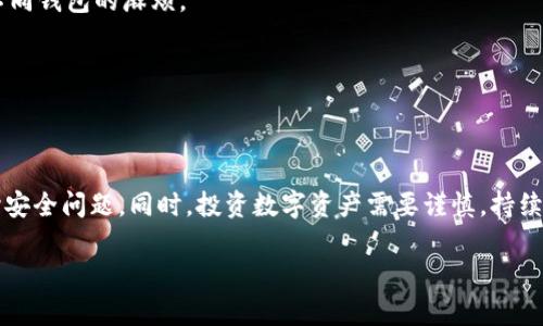   如何在imToken钱包中安全存放ETC（以太坊经典） / 

 guanjianci imToken, 以太坊经典, 加密钱包, 数字货币, 区块链 /guanjianci 

什么是imToken钱包？
imToken是一款非常受欢迎的数字资产钱包，特别是在加密货币领域。作为一款多链钱包，imToken允许用户方便地管理不同类型的加密资产，避免了传统金融操作中的繁琐步骤。在移除了中介的情况下，用户能够更自主地控制自己的资产。

imToken不仅支持ERC20代币，还包括以太坊经典（ETC），为用户提供了安全、便捷的存储解决方案。对于那些想要投资ETC的用户来说，了解如何在imToken中存放ETC是至关重要的。这不仅有助于保护您的资产，还可以让您更好地参与到以太坊经典的生态中。

ETC的基本知识
ETC，即以太坊经典，是以太坊的一个分叉，它在2016年由于一场重大的黑客攻击事件而产生。与以太坊（ETH）相比，ETC坚持了区块链不可篡改的原则。很多用户出于对去中心化的信仰，会选择持有ETC。

虽然ETC的市值相对较小，但它仍然吸引了大量的投资者。由于其与ETH的历史渊源，ETC有着独特的市场潜力和风险。因此，选择一个合适的钱包去存放ETC显得尤为重要。在这方面，imToken提供了一个绝佳的选择。

如何在imToken中存放ETC
在imToken中存放ETC的步骤相对简单，但是为确保您的资产安全，以下是一些详细的步骤指导，让您能更加轻松地管理您的资产。

h4步骤1：下载和安装imToken/h4
首先，您需要在您的移动设备上下载imToken应用。可以在App Store或Google Play直接搜索“imToken”进行下载。请注意，为了确保安全，建议您从官方渠道下载应用。安装完成后，打开应用，您将看到欢迎页面。

h4步骤2：创建或导入钱包/h4
如果您是第一次使用imToken，您需要创建一个新钱包。您会看到创建钱包的选项，按照指示输入相关信息，确保您的密码安全且难以猜测。这是保护您资产的第一道防线。如果您已经有一个钱包，也可以选择导入钱包，通过输入助记词或私钥来恢复您的账户。

h4步骤3：选择ETC并添加资产/h4
在成功创建或导入钱包后，您会看到一个资产列表。点击“添加资产”，然后在搜索框中输入“ETC”，找到以太坊经典后选择它。点击添加后，ETC将显示在您的资产列表中。

h4步骤4：存入ETC/h4
接下来，您需要将ETC存入您的imToken钱包。您可以选择通过交易所转账或直接向其他用户转账来获取ETC。在您的imToken应用中选择ETC资产，点击“接收”按钮，您会看到一个收款地址，复制该地址，然后返回到您的交易所或其他钱包进行转账。

imToken的安全性
安全性在数字资产管理中至关重要，imToken采取了一系列措施来保护用户的资产。例如，私钥存储在本地而非服务器上，这意味着即使有人攻击了imToken的服务器，他们也无法获取到用户的个人资产。此外，imToken还支持通过生物识别、指纹等方式增强安全性，无需担心密码被泄露的风险。

然而，安全性仍然是用户最需关注的。建议使用强密码，并定期更换；同时，绝不要将助记词和私钥分享给他人。确保您的手机是安全的，避免下载未知来源的应用，以防泄露个人信息。

ETC的投资潜力
持有ETC不仅是为了拥有数字资产本身，更是一种参与区块链技术的方式。根据市场的发展，ETC在一些特定的时候可能会迎来价格的反弹。在价格波动较大的市场中，掌握适时买入和卖出的策略，可以为投资者带来可观的收益。然而，投资有风险，建议新手保持理性，不盲目跟风。

常见问题解答
在使用imToken钱包存储ETC时，用户常常会遇到一些问题。以下是几个常见问题的解答：

h41. 如何找回丢失的账户？/h4
如果您忘记了密码，可以通过助记词找回账户。确保您的助记词安全存放，这个助记词是您恢复钱包的唯一凭证。

h42. imToken支持哪些其他资产？/h4
除了ETC，imToken还支持ETH、BTC等多种数字资产，作为一个多链钱包，用户可以在一个平台上管理所有资产，省去了切换不同钱包的麻烦。

h43. 如果我想在imToken中交易ETC怎么办？/h4
imToken集成了多种去中心化交易所（DEX），您可以通过钱包直接参与交易，不需转移资产到其他平台，非常便捷。

总结
在imToken中存放ETC无疑是一个安全且便捷的选择。通过简单的步骤，您可以轻松管理自己的以太坊经典资产，而不必担心安全问题。同时，投资数字资产需要谨慎，持续关注市场动向，结合自己的风险承受能力制定合理的投资策略。

希望以上的内容能帮助您更好地使用imToken钱包，享受数字资产管理的乐趣，让您的投资之路更加顺畅。