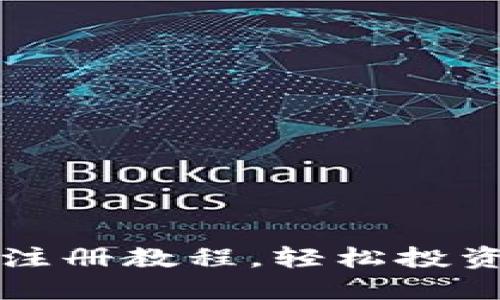 快速掌握中本聪币注册教程，轻松投资数字货币的第一步