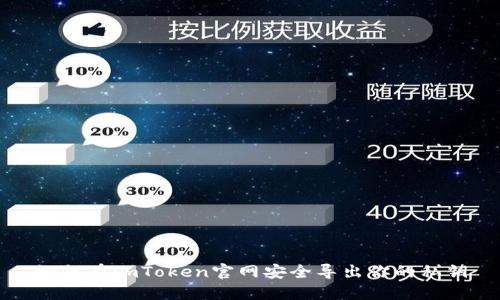 如何在imToken官网安全导出你的私钥