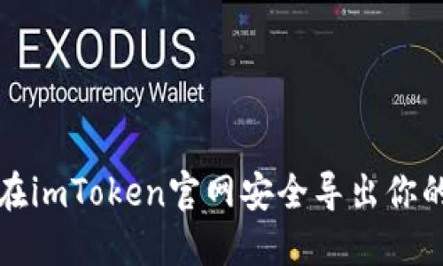 如何在imToken官网安全导出你的私钥