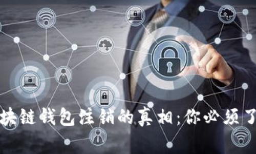 揭秘区块链钱包注销的真相：你必须了解的事