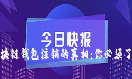 揭秘区块链钱包注销的真相：你必须了解的事