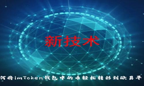 如何将imToken钱包中的币轻松转移到欧易平台？