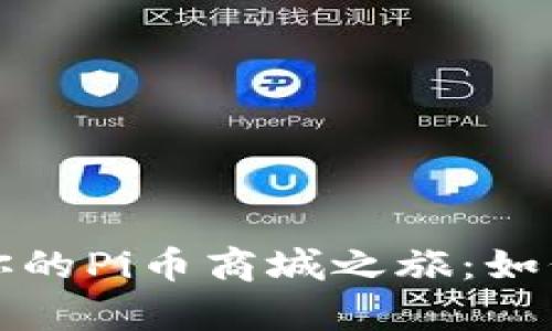 轻松开启你的Pi币商城之旅：如何快速入门
