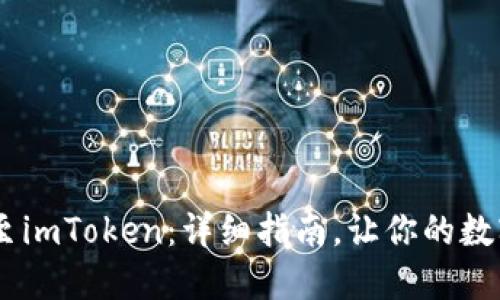 轻松转移EOS至imToken：详细指南，让你的数字资产更安全！