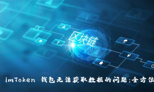 解决 imToken 钱包无法获取数据的问题：全方位指南