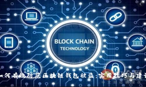 如何有效防范区块链钱包被盗：实用技巧与建议