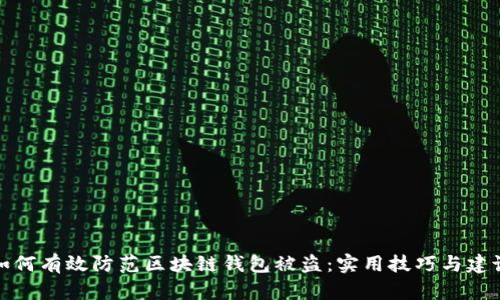 如何有效防范区块链钱包被盗：实用技巧与建议
