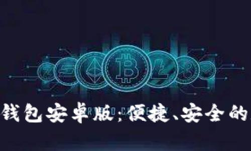 全面解读imToken钱包安卓版：便捷、安全的数字资产管理之道