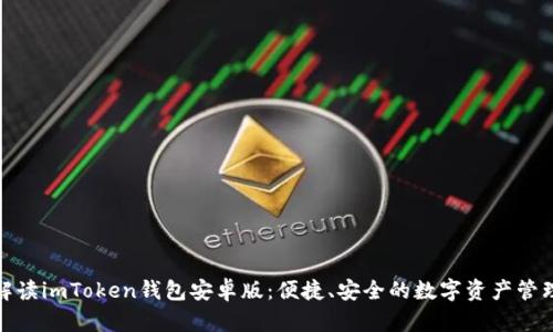 全面解读imToken钱包安卓版：便捷、安全的数字资产管理之道
