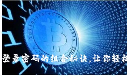 揭开Gopay登录密码的组合秘诀，让你轻松安全登录！