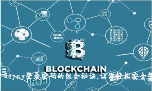 揭开Gopay登录密码的组合秘诀，让你轻松安全登录！