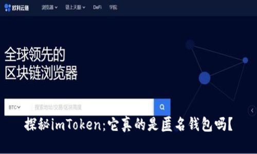 探秘imToken：它真的是匿名钱包吗？